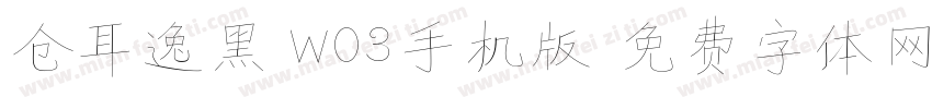 仓耳逸黑 W03手机版字体转换